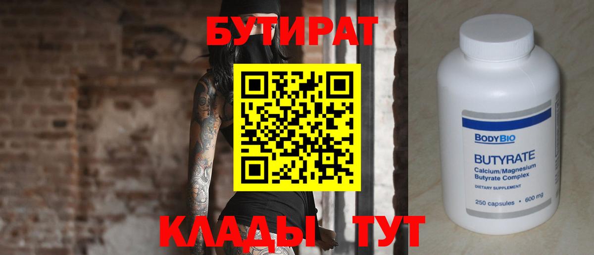 БУТИРАТ буратино Киселёвск