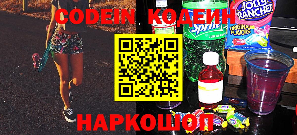 Codein Purple Drank  Кодеиновый сироп Lean напиток Lean (лин)  Киселёвск  Вход с VPN 