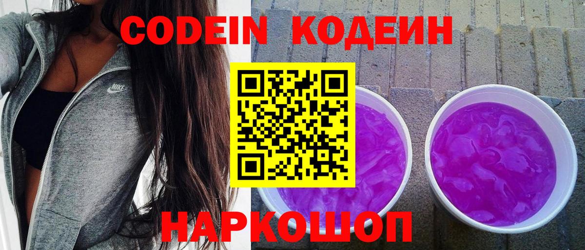 Codein Purple Drank Киселёвск